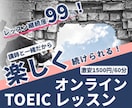 実績200件以上！オンラインでTOEICを教えます 講師と一緒だから続く！継続的に学習すればスコアアップできる！ イメージ4