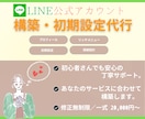 公式LINE構築・導線設計まで代行します 初期設定〜導線構築まで丁寧にサポートします イメージ1