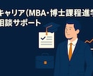 社会人からの学び直し相談承ります MBA・博士号を取得した元MRがサポート イメージ1