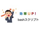 効率UP! Bashスクリプトを作成します 高評価いただいております！自動化ならおまかせください。 イメージ1