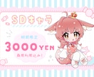期間限定価格！SDキャライラスト制作します ふわもちかわいい絵柄が得意です！ イメージ1