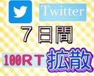 7日間毎日100リツイートで拡散します あなたのツイートを目立たせ宣伝 イメージ1