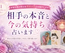 あの人の本音、占います 相手の気持ち×タロット占い｜24時間以内にお届け イメージ2
