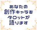 あなたの創作キャラをタロットが語ります あなたのキャラクターのことをタロットが好き勝手に妄想します イメージ1
