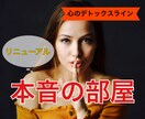 日頃たまった、あなたの心の叫びをお聞きします 【心のデトックスライン】あなたのための「本音の部屋」 イメージ1