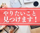 今やりたいことを一緒に見つけます 1人で悩んでも分からない【やりたいこと】が見つかる！ イメージ1