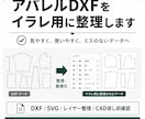 アパレルDXFをイラレ用に整理します CADデータを見やすく整理・確認します イメージ1