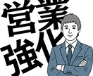 営業の苦手克服！商談・クロージング強化指導します トップセールスの秘訣を吸収！商談のプロが全力サポート イメージ1
