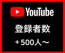 YouTube登録者数＋500人〜増やします あなたのSNSマーケティングをお手伝い致します イメージ1