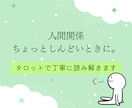 人間関係に疲れた方あなたへ。タロットで占います 悩みに関する今後の全体の流れ＆質問３つ＆心理学的アドバイス付 イメージ3