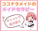 メイドカフェ店員とチャット♥心をほわほわ癒やします ご主人様♡プロのメイドが30分間、貴方だけのものになります♪ イメージ1