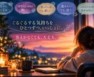 分からない自分の気持ちを一緒に紐解きます 答えがなくても大丈夫｜言葉にならない気持ちを一緒に整理します イメージ3