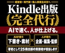 Kindle出版を丸ごと完全代行します AIで速く、人が仕上げる。原稿ゼロから本にします イメージ1