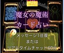リアルタイムチャットかメッセージで占い結果送ります 結果を文字で読みたい方へ☆ 悩みや迷いを祓う魔女のカード占い イメージ1