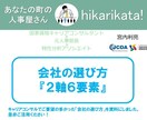 会社の選び方『2軸6要素』の資料を提供します ご要望の多かった転職相談～元人事部長キャリアコンサルタント イメージ4