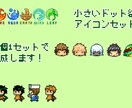 小さいドット絵アイコンセット（20個）作成します 小さめのアイコンをお得なセットでご提供いたします。 イメージ1