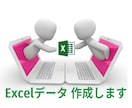 修正無制限　★Excelデータ★作成します 集計・一覧・その他何でもExcelデータ作成請け負います！ イメージ1