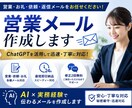 営業・ビジネスメール作成します 営業・お礼・返信メッセージを迅速に作成します イメージ1