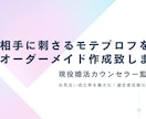 相手に刺さるモテプロフをオーダーメイド作成致します お見合い成立率を最大化！選定者目線の文章構成 イメージ1