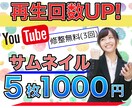 5枚1000円！YouTubeサムネイル作成します 現役Youtube活動の視点でサムネイルを作成します！ イメージ1