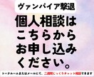 ヴァンパイア撃退法　個人相談承っております 2週間じっくりチャット相談行います イメージ1