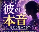 彼の本音 占い｜今どう思ってる？気持ちを視ます 彼の本音とこれからを分かりやすく伝えます イメージ1