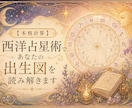 西洋占星術であなたのホロスコープを読み解きます 天文暦による正確な計算であなたのホロスコープを読み解きます イメージ1