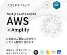 AWS Amplifyに載せたシステムを開発します 運用負担軽減、スケーラブルなWebアプリを最適化・構築します イメージ1