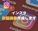 Instagramの投稿画像を作成します 運用代行のプロが投稿画像を作成します！【10枠限定特別価格】 イメージ1