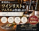 飲食店のワインリストを現役ソムリエが作成します ワイン初心者でもおすすめできるリストを作成します。 イメージ1