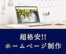 格安でホームページを制作します とりあえずホームページが欲しい方に超おすすめ！！ イメージ1