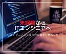 未経験からITエンジニアになるサポートをします IT企業の採用担当者が直接サポート イメージ1
