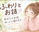 あなたのお話、ふわりと聴きます 心のモヤモヤ、ふわりと言葉にしてみませんか？ イメージ1