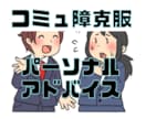 コミュ障克服のためのお手伝いをさせていただきます お話を良くきいて、あなた専用のアドバイス動画をお渡しします！ イメージ1