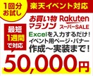 楽天・Yahooのセール・イベント用LP作成します ショップオブザイヤー受賞店の担当実績あり！！ イメージ1