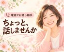 愚痴も雑談も、気を張らずに話せる相手になります うまく説明しなくて大丈夫。あなたの話を聞かせてください イメージ1
