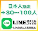 LINE登録（友達追加）＋30〜100人増やします 日本人ユーザーに特化して友達追加／登録追加します！宣伝PR イメージ1