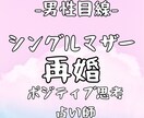 男性目線！シングルマザーの再婚を占います 女性限定！再婚できる？再婚して幸せになれる？ イメージ1