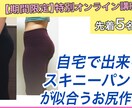 オンライン！お尻ＵＰで脚＋３cm見え！特典あります 姿勢が整うと「え、嘘でしょ？」というぐらい心身変わっていく！ イメージ1