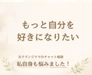 24時間チャットし放題。悩み相談・自己肯定上げます 【お試し価格】元ラウンジママが全肯定！「愛され女子」の相談室 イメージ2