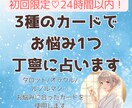 初回限定◆3種のカードでお悩み1つ丁寧に占います タロット/オラクル/ルノルマン…お悩みに合ったカードで イメージ1