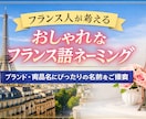 おしゃれなフランス語ネーミング提案しますます ネイティブが自然で洗練された名前を提案 イメージ1