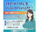 HTMLの静的サイトをWordPress化します 「自分で更新できない…」を解決｜保守性・拡張性あるテーマ実装 イメージ1