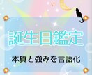 あなたの“強みと弱み”を優しく言語化します 【誕生日鑑定】生きづらさの理由を解説 イメージ1