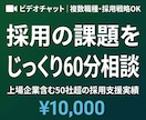 採用戦略から求人原稿まで60分ご相談にのります 複数職種・媒体選定・採用設計まで対応可能 イメージ1