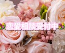 経験豊富な大人女子が恋愛相談に答えます 今幸せな恋もこれから幸せになる恋も全力サポートします໒꒱ イメージ1