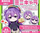 SDキャラ・ミニキャラを制作します 限定！商用利用込3000円〜かわいいミニキャライラストです イメージ1