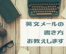 英語のビジネスメールの書き方をお教えします 社内翻訳者10年以上・外資系経験者が英文メールをお教えします イメージ1