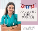 アメリカで働く日本人看護師とあなたを繋ぎます アメリカで働く看護師の話を聞いてみませんか？ イメージ1