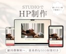 個人サロンや小さなお店の集客に！HP作成します 維持費無料〜、STUDIOで名刺代わりのHPを イメージ1